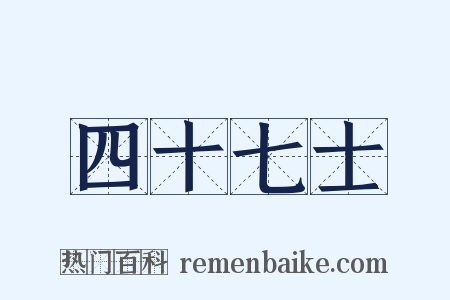 四十七士是什么意思的图片